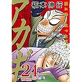 アカギ―闇に降り立った天才 (24) (近代麻雀コミックス)