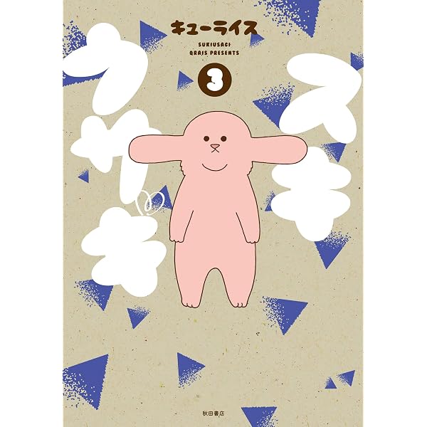 【中古】「非常に良い」スキウサギ コミック 1-5巻セット スキウサギ 1〜5巻セット キューライス - メルカリ