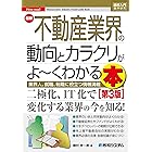 図解入門業界研究 最新不動産業界の動向とカラクリがよ～くわかる本[第3版]