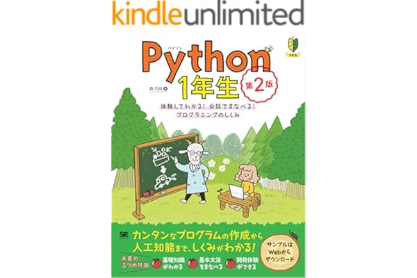 Python1年生 第2版 体験してわかる！会話でまなべる！プログラミングのしくみ