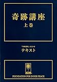 奇跡講座 上巻(テキスト普及版)