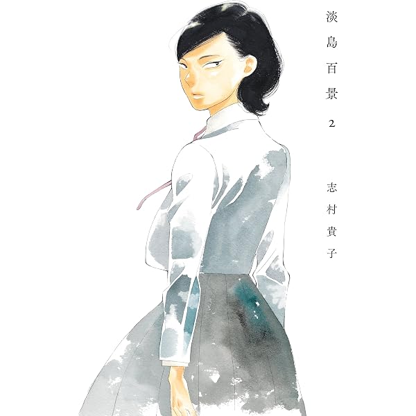 Amazon.co.jp: 淡島百景 4 eBook : 志村貴子: Kindleストア