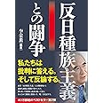 反日種族主義との闘争
