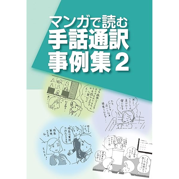 Amazon.co.jp: マンガで読む手話通訳事例集2 eBook : 一般社団