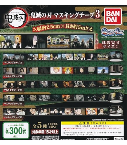 Amazon.co.jp: 鬼滅の刃 マスキングテープ2 [全5種セット(フルコンプ