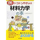 トコトンやさしい材料力学の本 (B&Tブックス 今日からモノ知りシリーズ)