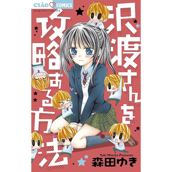 沢渡さんを攻略する方法 ちゃおコミックス 森田ゆき 少女マンガ Kindleストア Amazon