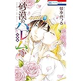 砂漠のハレム【小冊子付き特装版】 10 砂漠のハレム　小冊子付き特装版 (花とゆめコミックス)