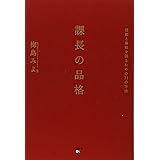 課長の品格: 信頼と尊敬を得るための31の方法