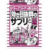 ドラッグストアで買える！効き目抜群のサプリと薬★バズったエロ動画２０★元タカラジェンヌがハメハメしちゃってくれてます★元ミス学習院ＡＶ女優が覚せい剤をキメて撮った作品★裏モノＪＡＰＡＮ【特集】