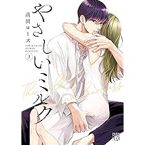 やさしいミルク 5 やさしいミルク【電子単行本】 5 (A.L.C. DX) | 高田ローズ