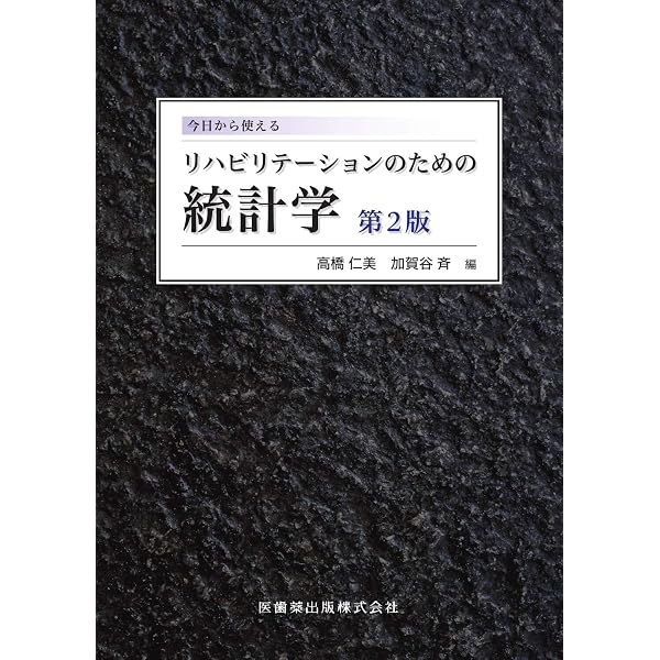 Amazon.co.jp: すぐできる!リハビリテーション統計[解析ソフト付](改訂 