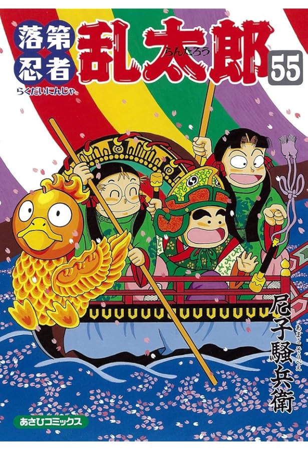 落第忍者乱太郎 1〜57巻 Amazon.co.jp: 落第忍者乱太郎（57） (あさひコミックス) eBook