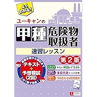 ユーキャンの甲種危険物取扱者 速習レッスン 第2版【別冊資料集+予想模擬試験つき(2回分)】 (ユーキャンの資格試験シリーズ)