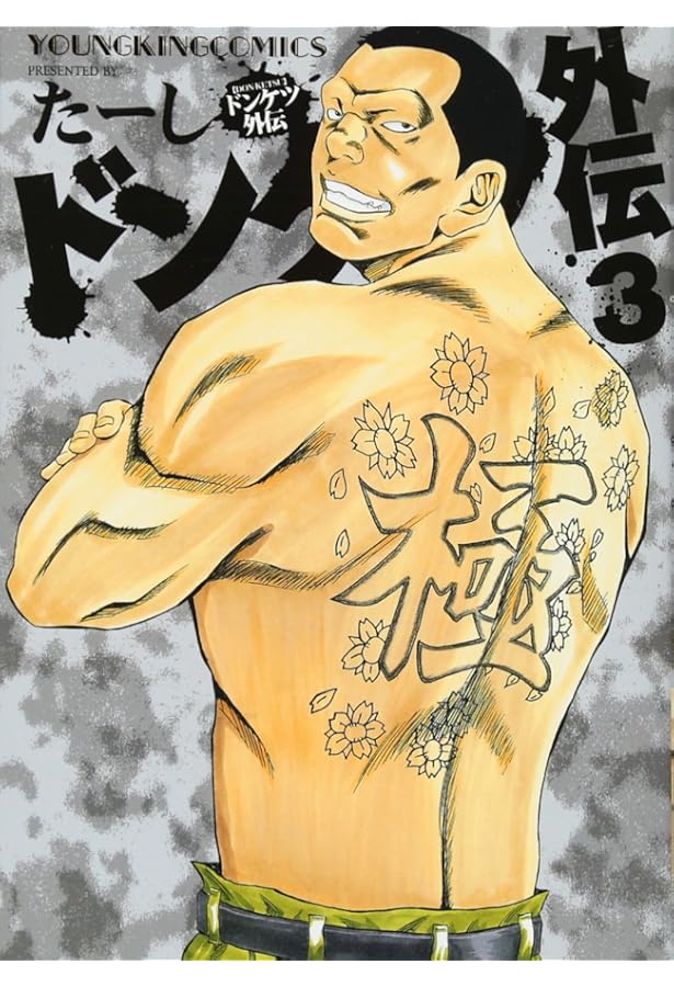 ドンケツ外伝 2巻 (ヤングキングコミックス) | たーし |本 | 通販 | Amazon