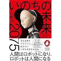 サイン本　いのちの未来 : 2075 人間はロボットになり、ロボットは人間になる 81xhB9UgWBL._AC_UL210_SR210,