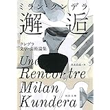 邂逅: クンデラ文学・芸術論集 (河出文庫)