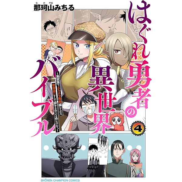 Amazon.co.jp: はぐれ勇者の異世界バイブル～異世界でえちえち漫画描い