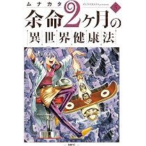 【絶版・入手困難】X_Buddha 期末セミナー Final 1巻2巻 Amazon.co.jp: 余命2ヶ月の異世界健康法 5 (MFC) : ムナカタ: 本