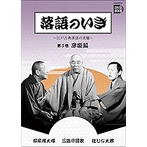 (未使用･未開封品)落語の粋 四代目 三遊亭金馬 落語特選 第一巻 茶道 [DVD] 昭和の名人～古典落語名演集 三代目三遊亭金馬 四 KING RECORDS