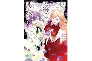 目が覚めたら投獄された悪女だった@COMIC 第3巻【電子書籍限定描き下ろしマンガ付き】 (コロナ・コミックス)