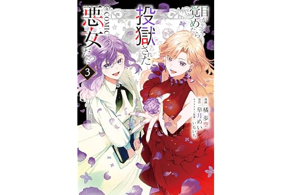 目が覚めたら投獄された悪女だった@COMIC 第3巻【電子書籍限定描き下ろしマンガ付き】 (コロナ・コミックス)