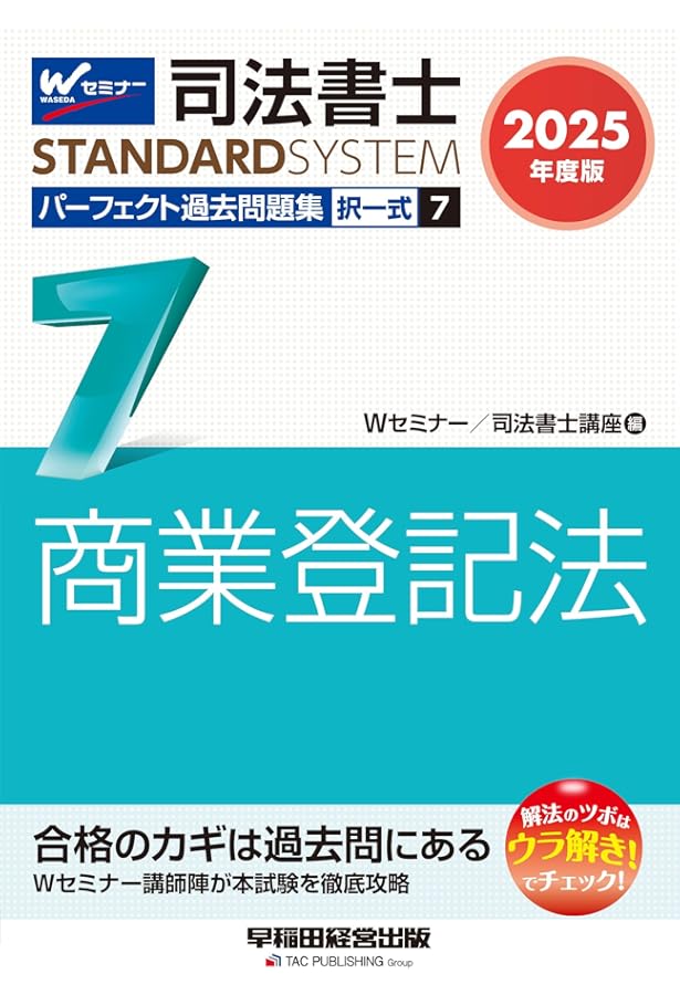司法書士 パーフェクト過去問題集(5) 択一式 不動産登記法(2) 2025年度
