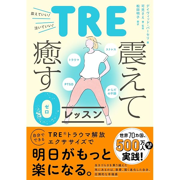 Amazon.co.jp: 人生を変えるトラウマ解放エクササイズ : デイヴィッド
