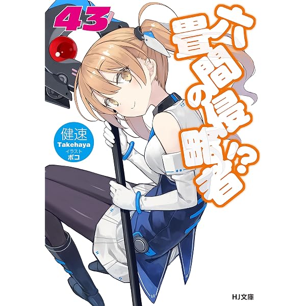 Amazon.co.jp: 六畳間の侵略者！？44 (HJ文庫) 電子書籍: 健速, ポコ