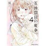 五時間目の戦争(4) (角川コミックス・エース)