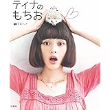 玉城ティナ写真集 ティna Eroス By Kishin 紀信 篠山 本 通販 Amazon