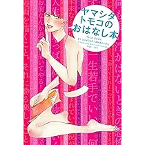 ヤマシタトモコ サイン本 ヤマシタトモコ サイン本 ヤマシタトモコ サイン本