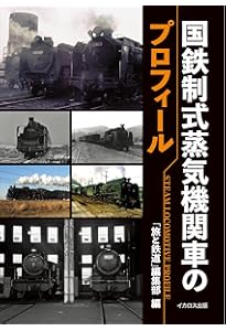 国鉄制式形式 全蒸気機関車ビジュアルガイド | レイルウエイズ