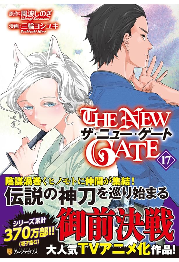 THE NEW GATE (1) (アルファポリスCOMICS) | 風波 しのぎ, 三輪