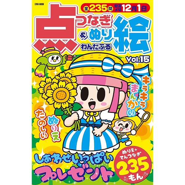 いちばん楽しい 点つなぎ＆ぬり絵 VOL.2 (MSムック) | メディアソフト