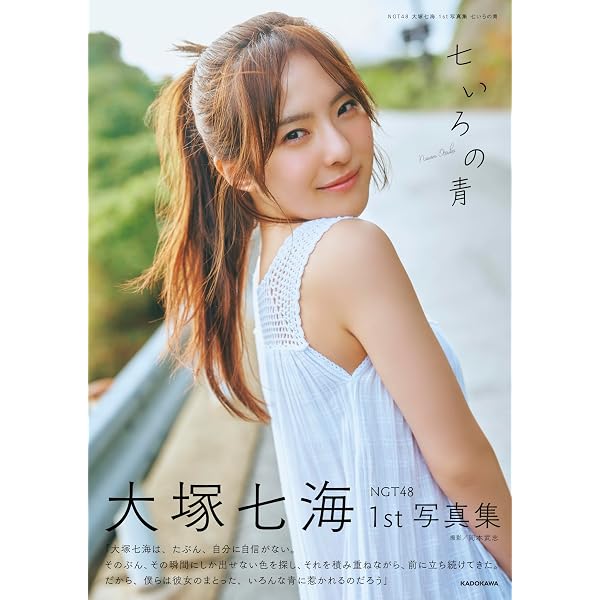 Amazon.co.jp 限定】NGT48 大塚七海 1st写真集 七いろの青 限定絵柄L判