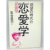 「絶望の時代」の希望の恋愛学