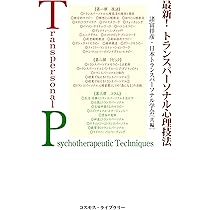 最新!トランスパ-ソナル心理技法 | 諸富 祥彦, 日本トランス