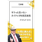 サラっと言いたいネイティブの英語表現　「小耳に挟んだ」「ドキドキする」はなんて言う？ EJ新書 (アルク ソクデジBOOKS)