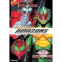 仮面ライダーアマゾンズ公式完全読本 (ホビージャパンMOOK 865) |本