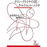 イワン・イリイチの死／クロイツェル・ソナタ (光文社古典新訳文庫)