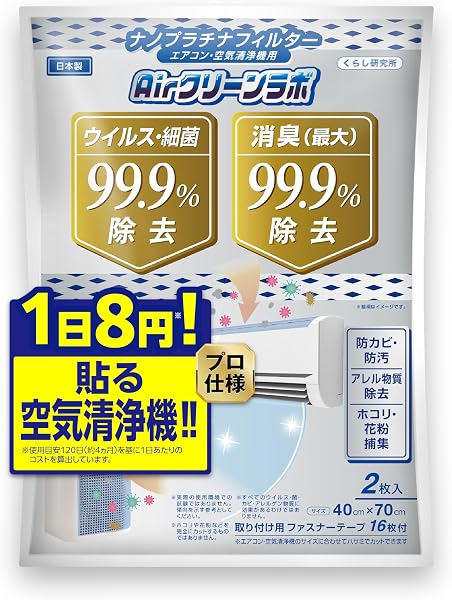 【張る空気清浄機×5つの試験で99%】 ハウスダスト対策 エアコンフィルター 壁掛エアコン・空気清浄機用 カビ菌99%除去 粘着テープ付 掃除 ホコリ 換気扇 ホコリとりフィルター エアクリーンラボ 花粉対策 2枚入り - 1