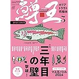『鱒王(マス王)Vol.5』～エリアトラウト究極本 (Naigai Mook)