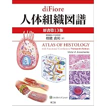diFiore人体組織図譜(原書第13版) | 相磯貞和 |本 | 通販 | Amazon