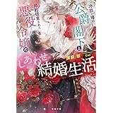 冷酷と噂の公爵閣下と婚約破棄された悪役令嬢のしあわせ結婚生活 (蜜猫文庫)