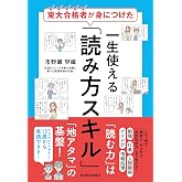 東大合格者が身につけた 一生使える「読み方スキル」: 確実に効果のあった３０のルールを厳選！３０００人以上の読み方を変えた最強メソッド