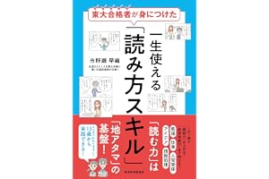 東大合格者が身につけた 一生使える「読み方スキル」: 確実に効果のあった３０のルールを厳選！３０００人以上の読み方を変えた最強メソッド