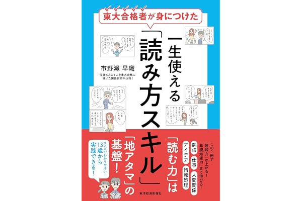 東大合格者が身につけた 一生使える「読み方スキル」: 確実に効果のあった３０のルールを厳選！３０００人以上の読み方を変えた最強メソッド