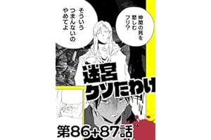 迷宮クソたわけ 第86話＋第87話 せいほうけいコミックス