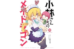 小林さんちのメイドラゴン ： 20 (アクションコミックス)